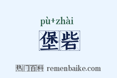 堡砦是什么意思的图片